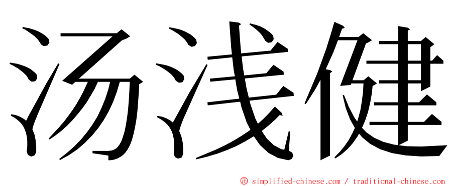 汤浅健 ming font