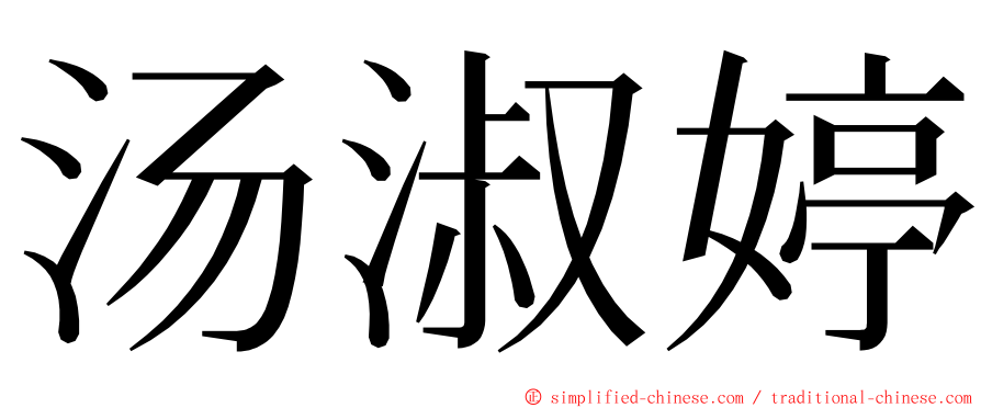 汤淑婷 ming font