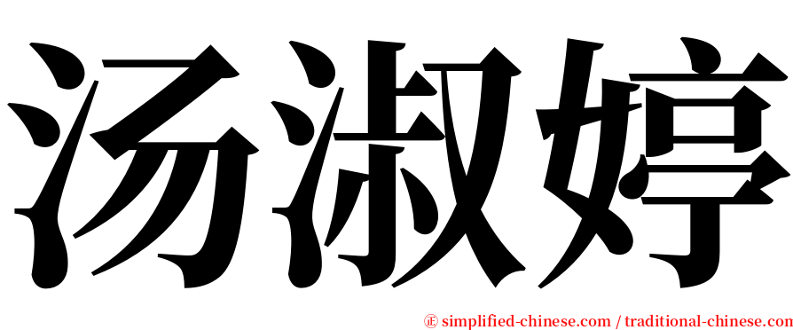 汤淑婷 serif font