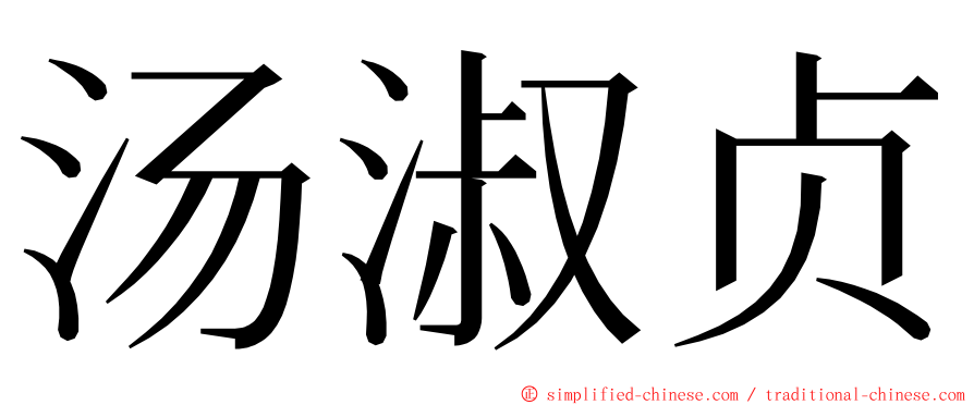 汤淑贞 ming font