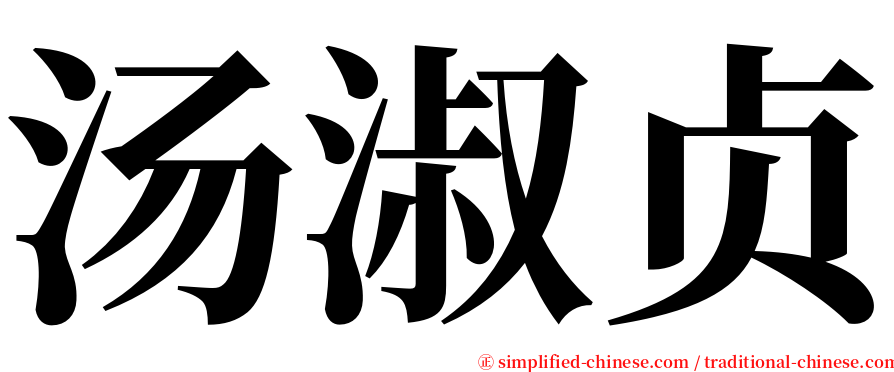 汤淑贞 serif font