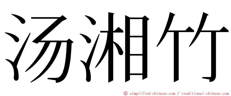 汤湘竹 ming font