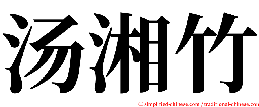 汤湘竹 serif font