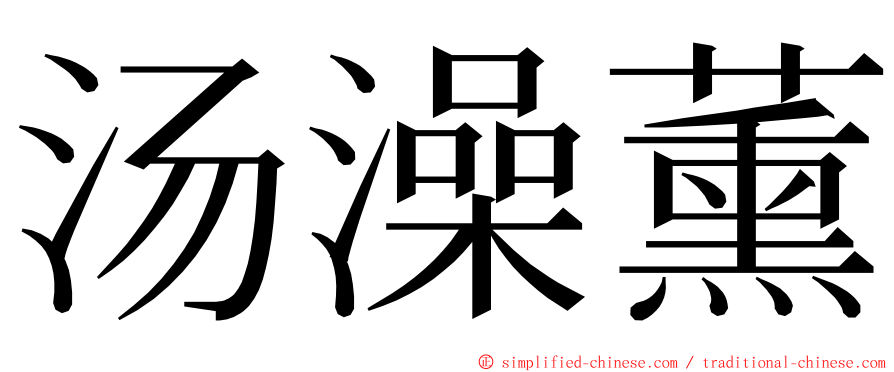 汤澡薰 ming font