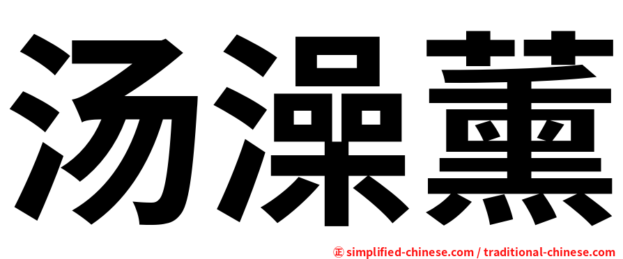 汤澡薰