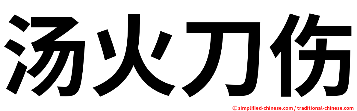 汤火刀伤