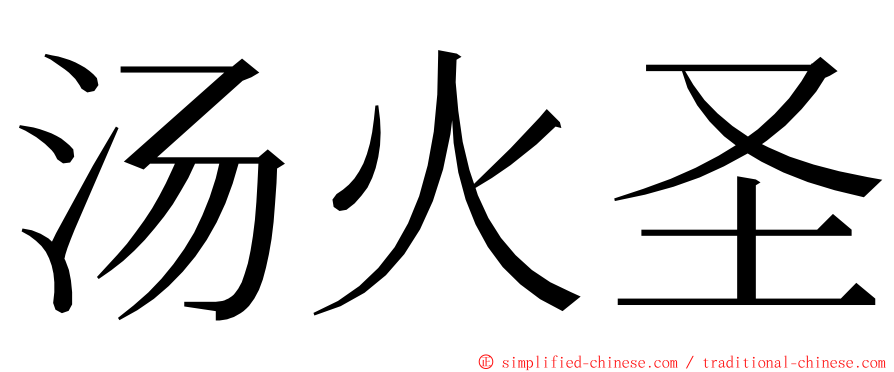 汤火圣 ming font