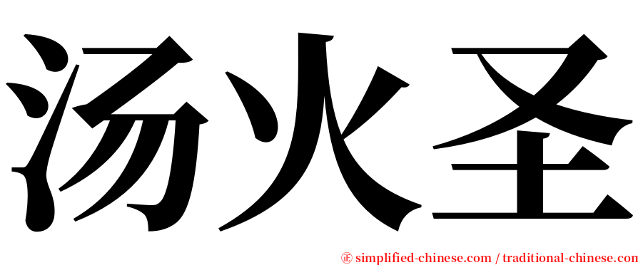 汤火圣 serif font