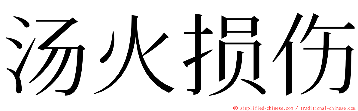 汤火损伤 ming font