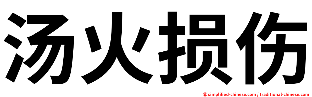 汤火损伤