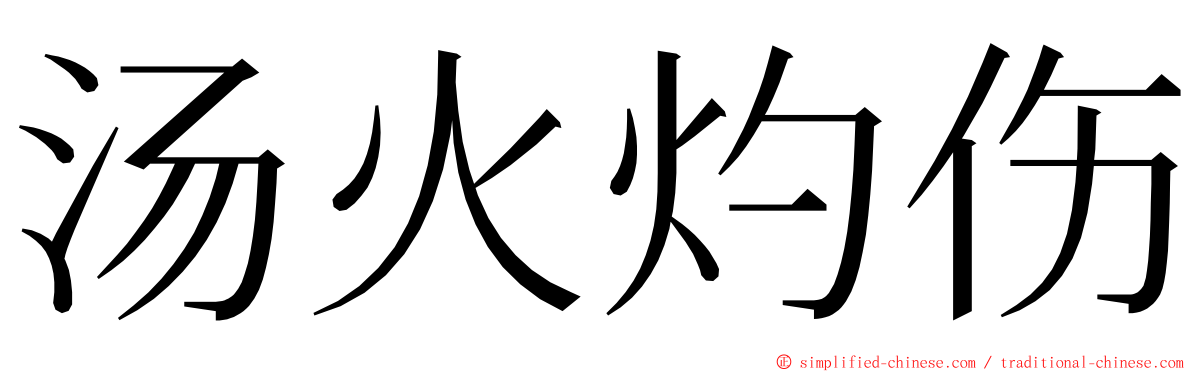 汤火灼伤 ming font