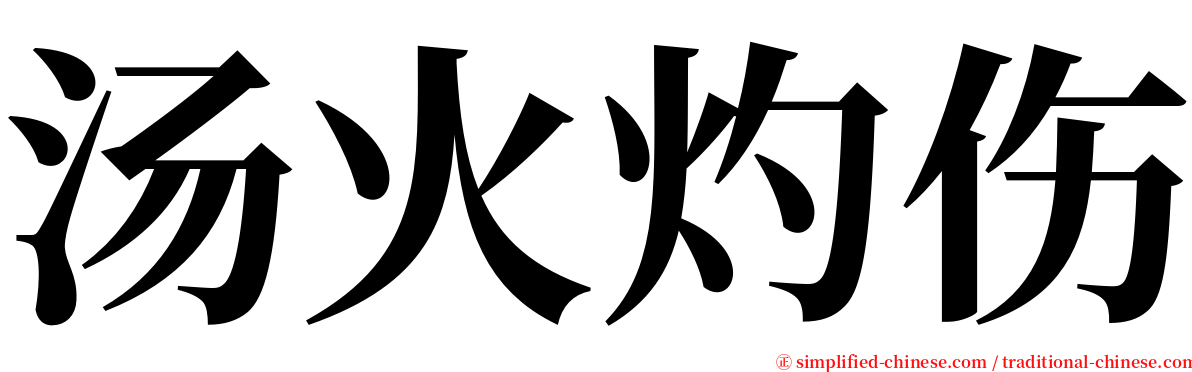 汤火灼伤 serif font