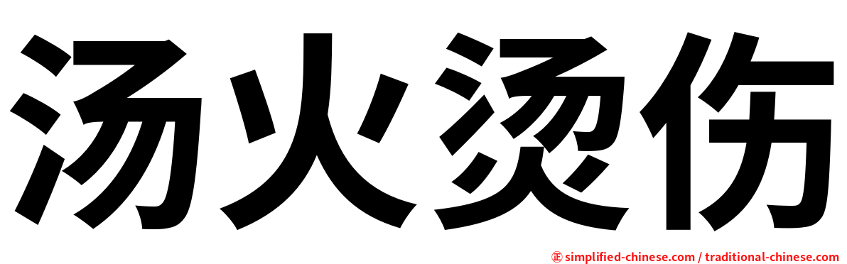 汤火烫伤