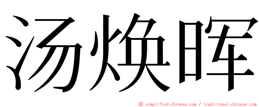 汤焕晖 ming font