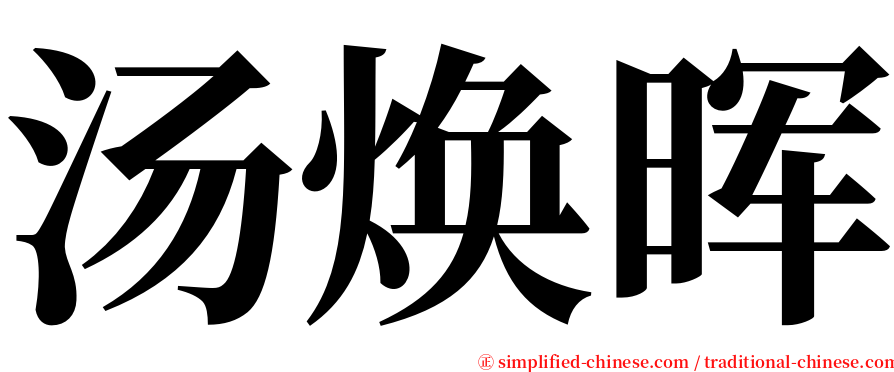 汤焕晖 serif font