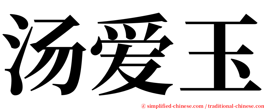 汤爱玉 serif font