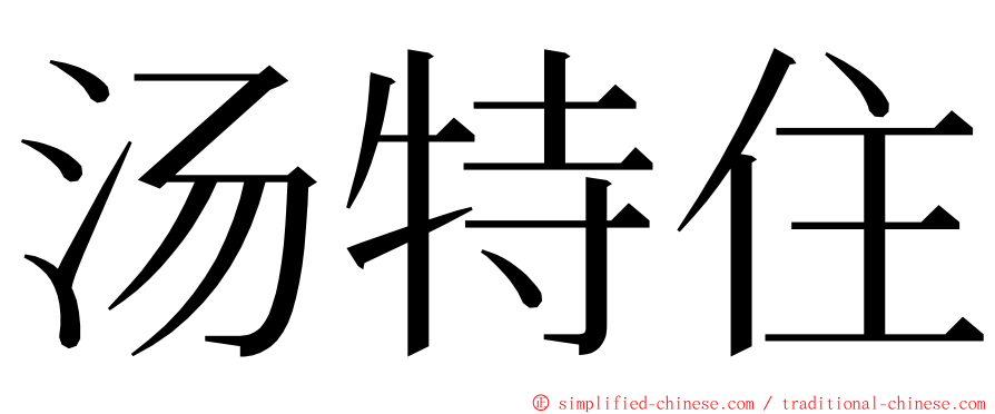 汤特住 ming font