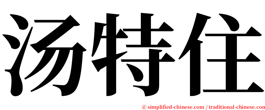 汤特住 serif font