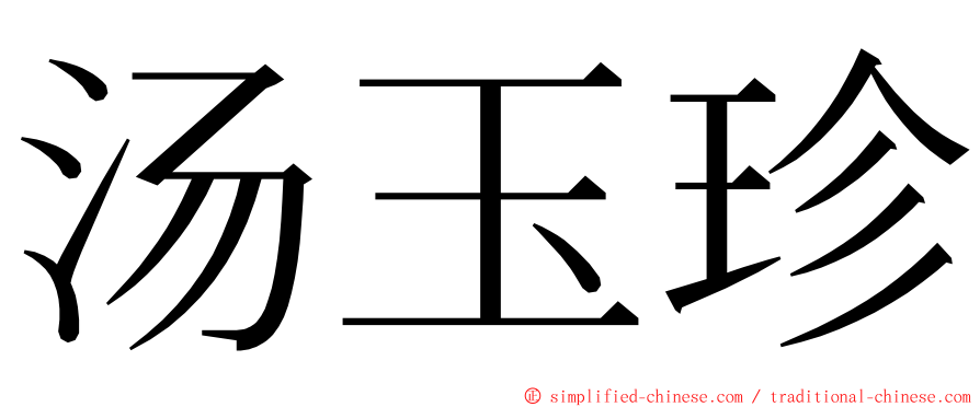 汤玉珍 ming font