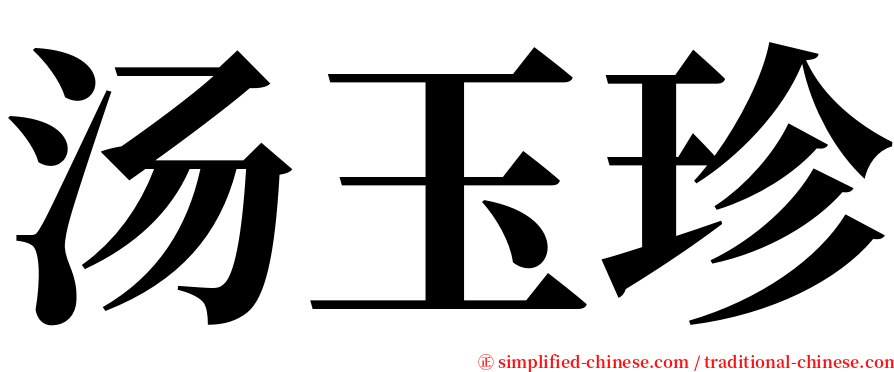 汤玉珍 serif font