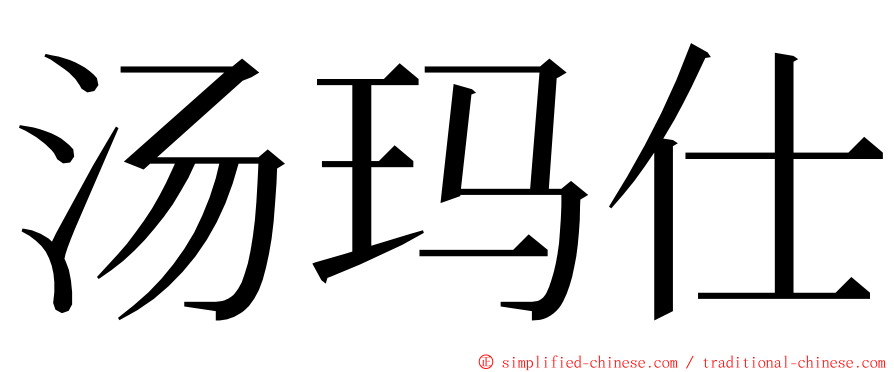 汤玛仕 ming font