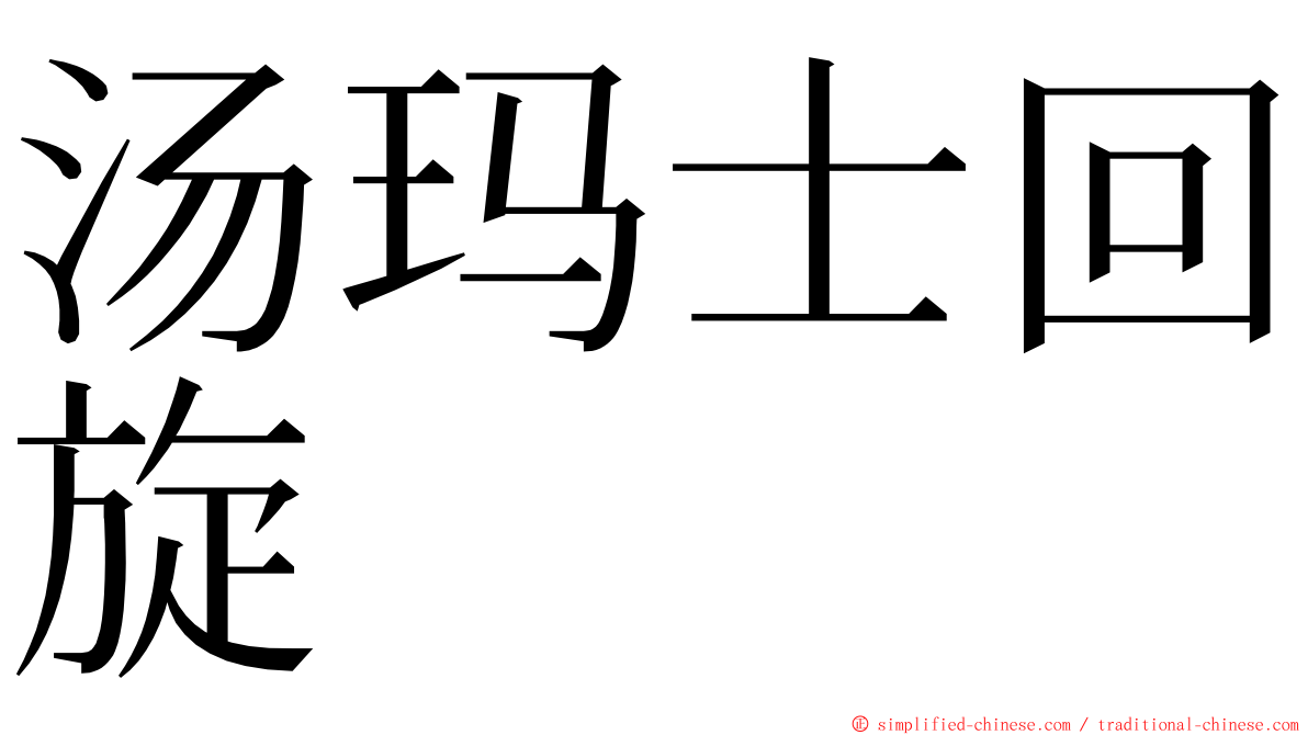 汤玛士回旋 ming font