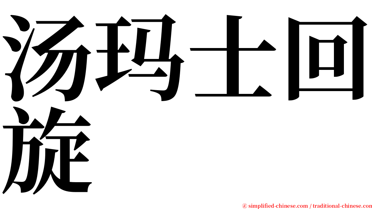 汤玛士回旋 serif font