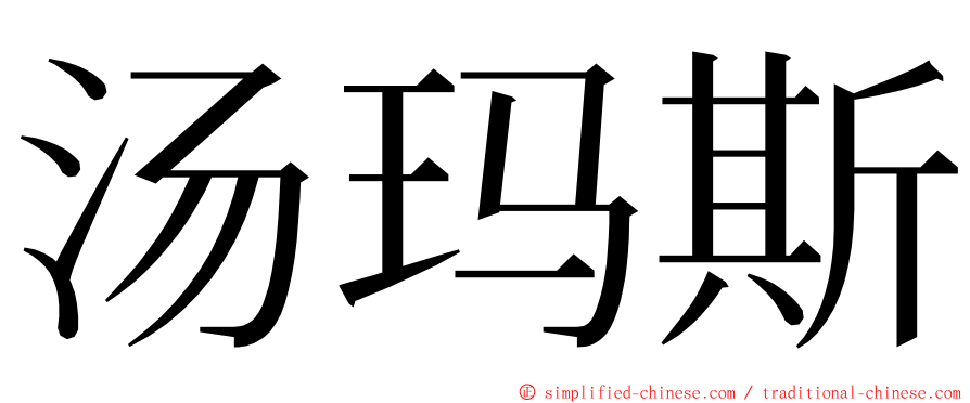 汤玛斯 ming font