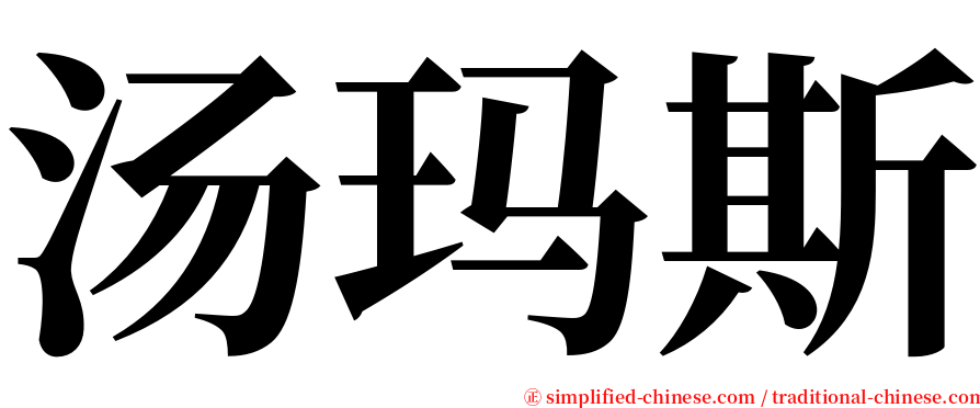 汤玛斯 serif font