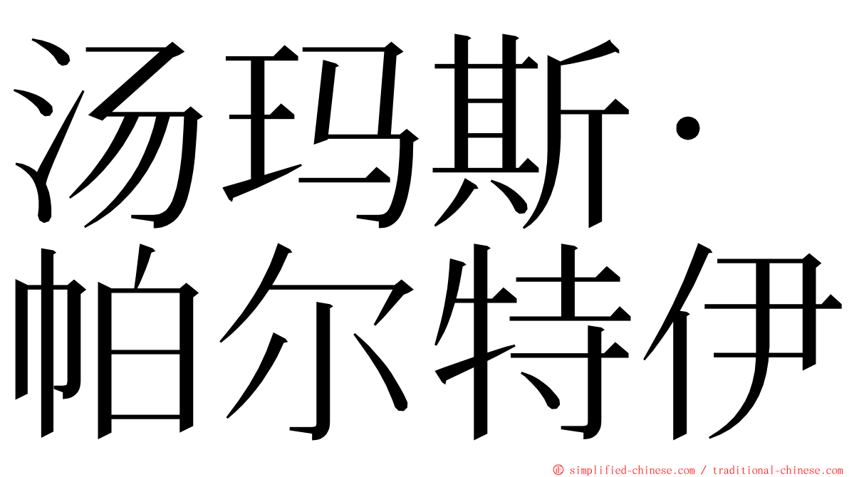 汤玛斯·帕尔特伊 ming font