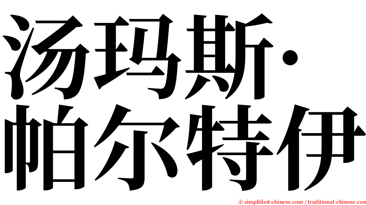 汤玛斯·帕尔特伊 serif font