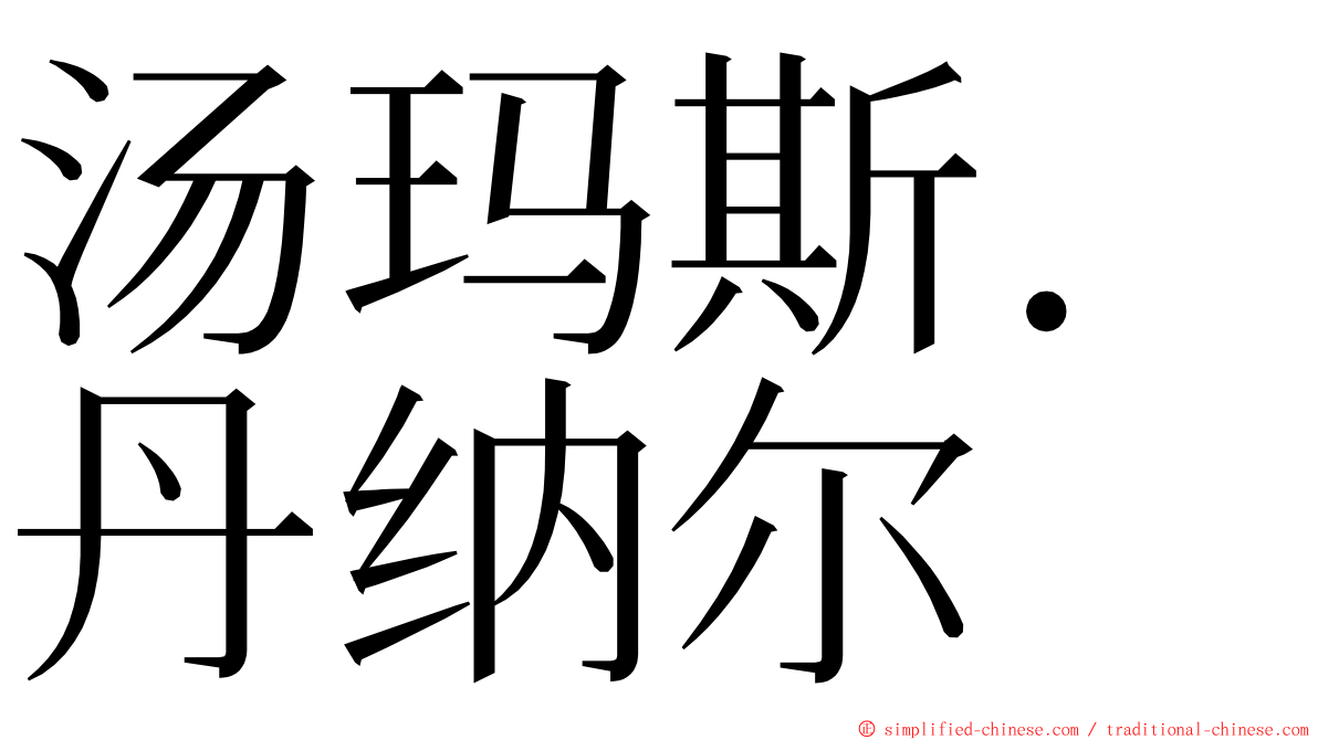 汤玛斯．丹纳尔 ming font