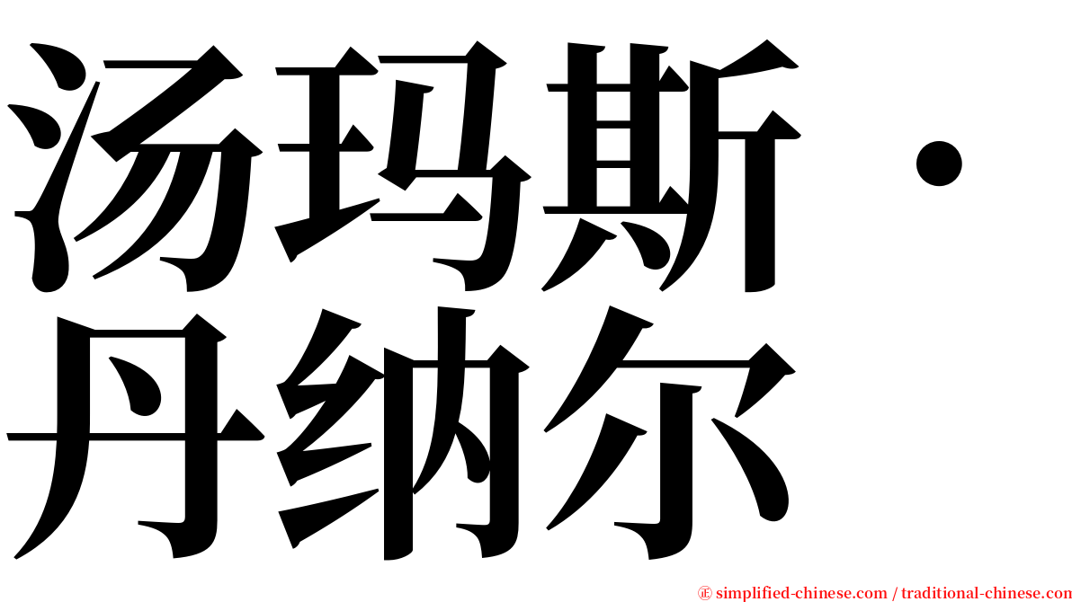 汤玛斯．丹纳尔 serif font