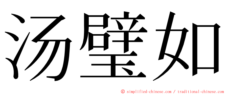 汤璧如 ming font