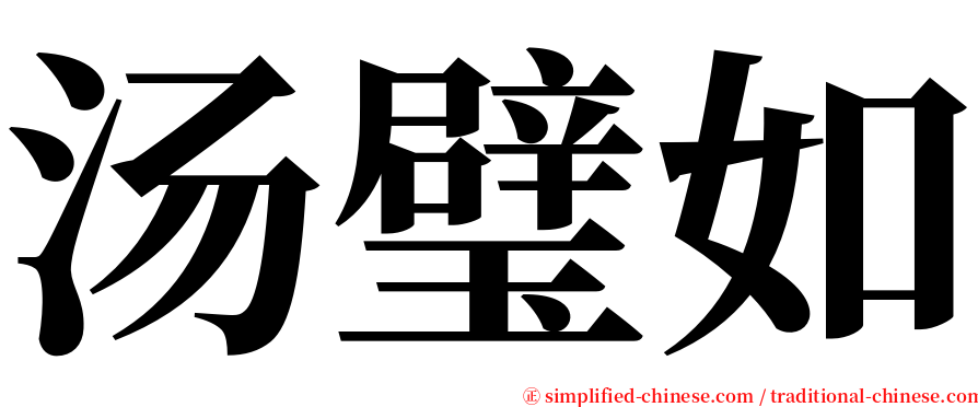 汤璧如 serif font