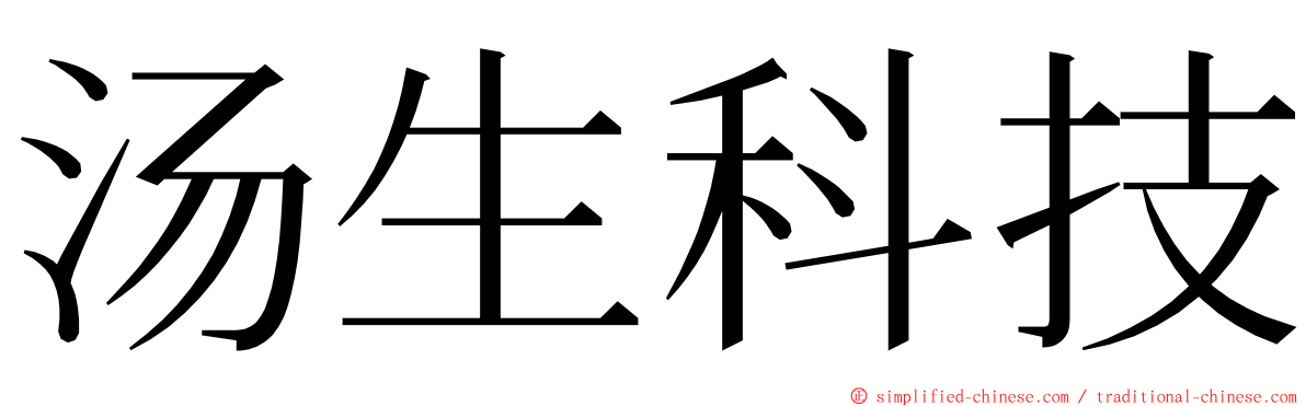 汤生科技 ming font