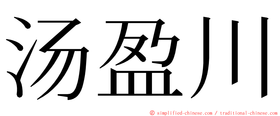 汤盈川 ming font