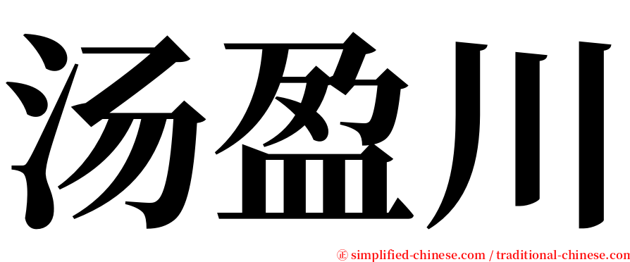 汤盈川 serif font