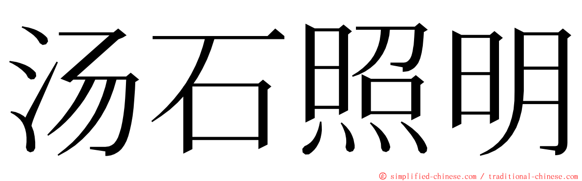 汤石照明 ming font