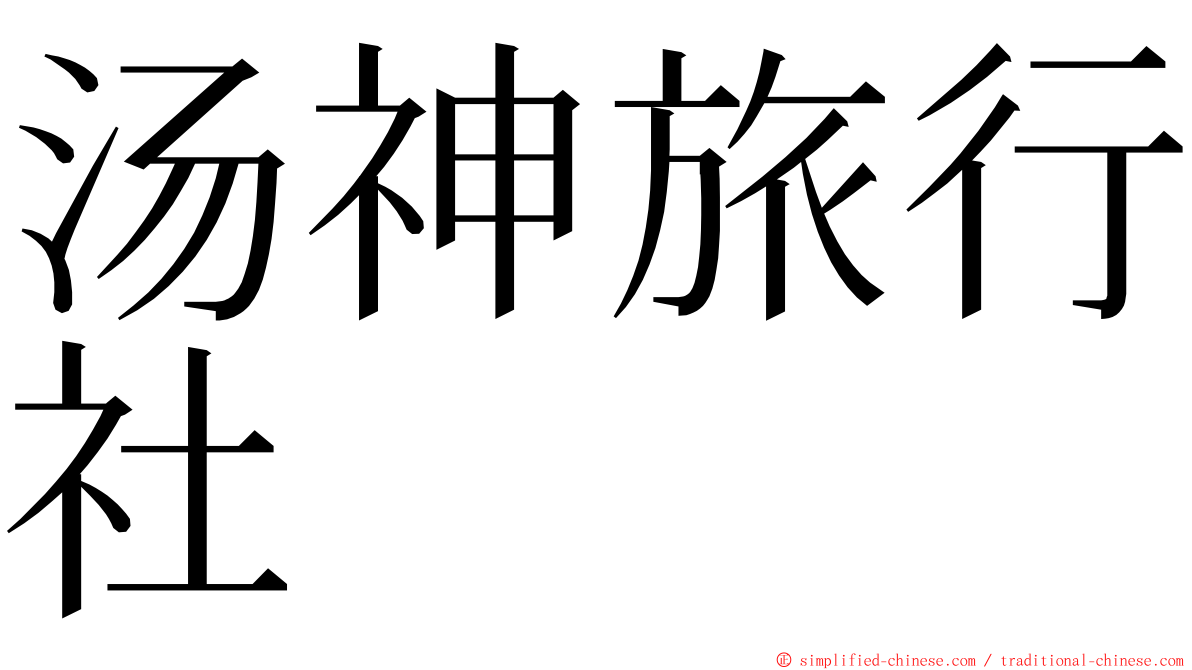 汤神旅行社 ming font