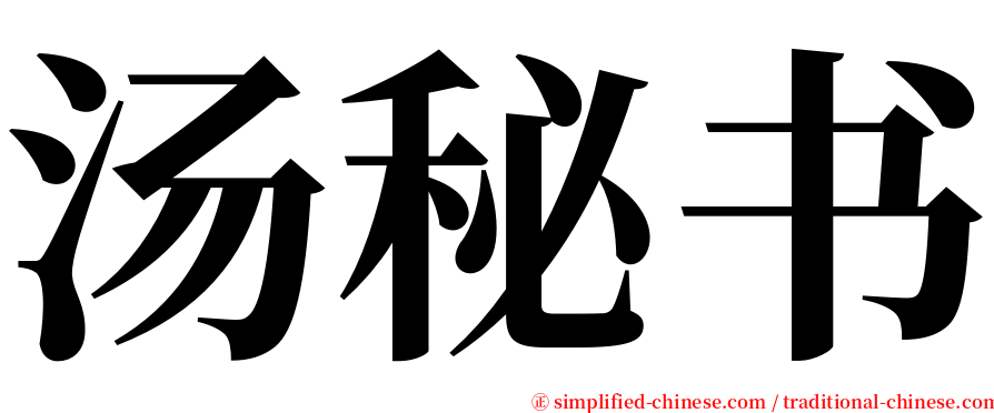 汤秘书 serif font