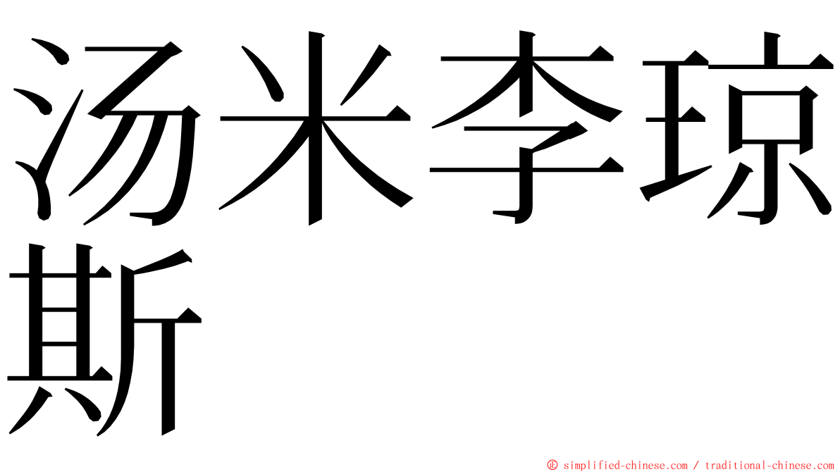 汤米李琼斯 ming font