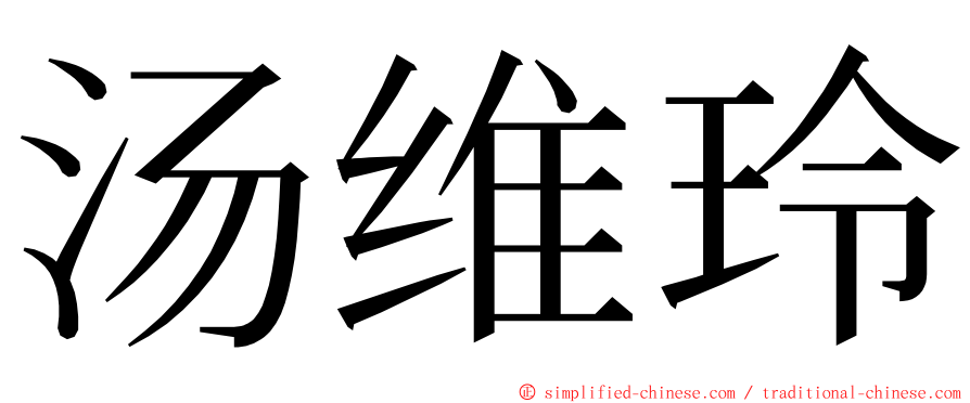 汤维玲 ming font