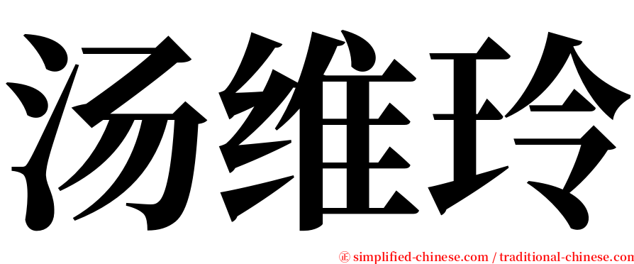 汤维玲 serif font