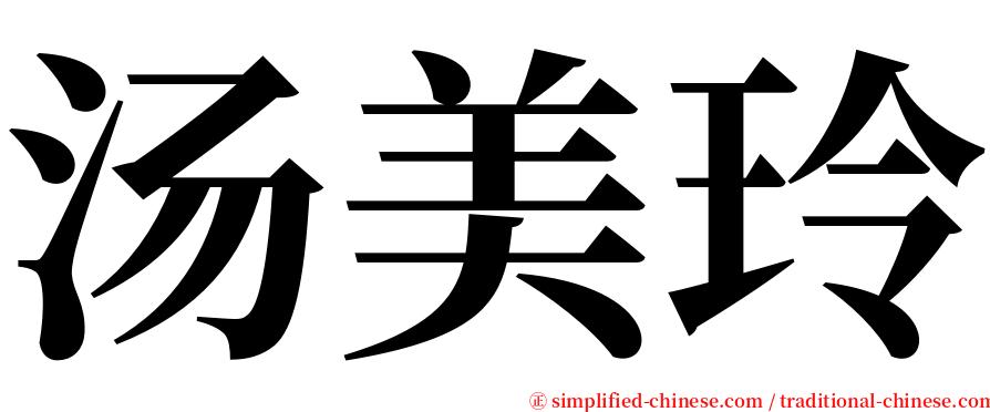 汤美玲 serif font