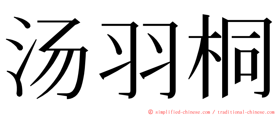 汤羽桐 ming font