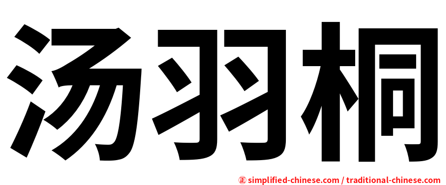 汤羽桐