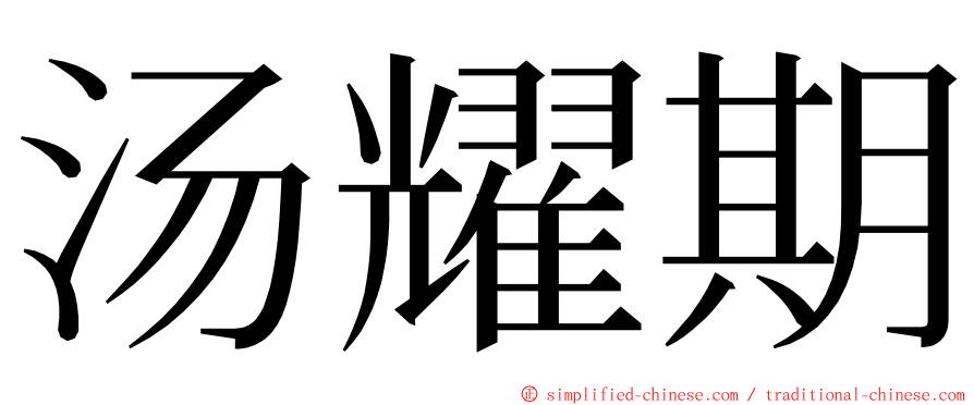 汤耀期 ming font