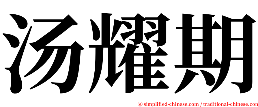 汤耀期 serif font