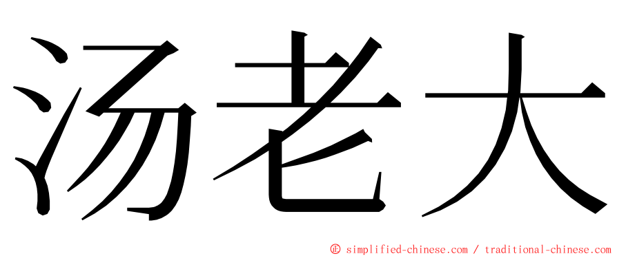 汤老大 ming font